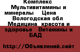 Комплекс «Мультивитамины и минералы» › Цена ­ 700 - Вологодская обл. Медицина, красота и здоровье » Витамины и БАД   